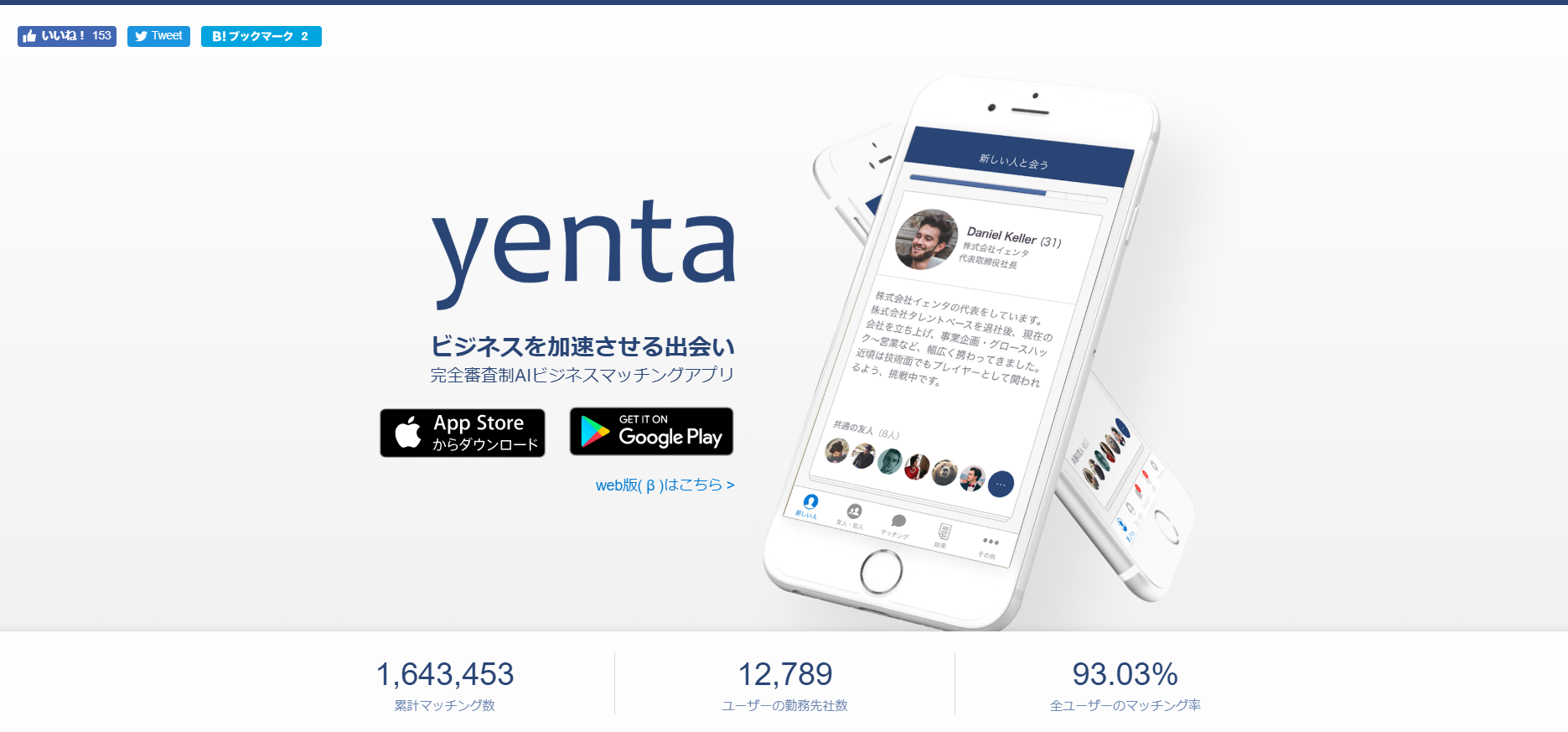 「完全審査制 AIビジネスマッチングアプリ - yenta」