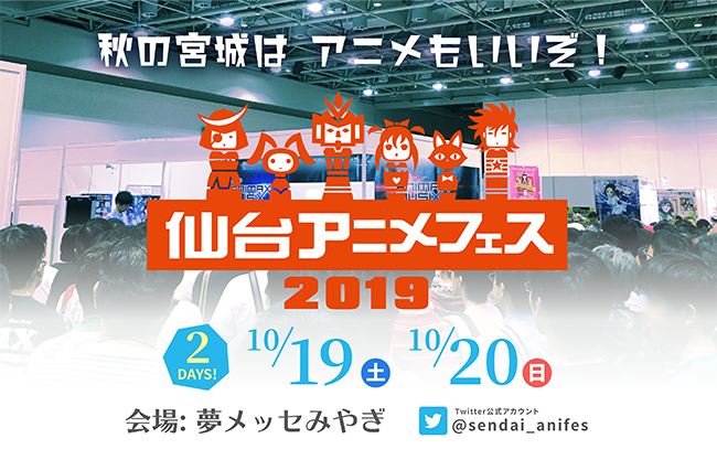 東北最大級のコンテンツエキスポ『仙台アニメフェス2019』開催決定！ アニソンイベント「Re:animation」とのコラボ企画も　写真1