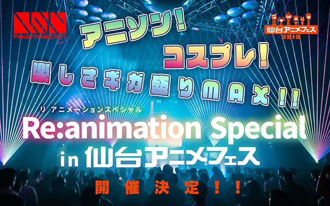 東北最大級のコンテンツエキスポ『仙台アニメフェス2019』開催決定！ アニソンイベント「Re:animation」とのコラボ企画も　写真2