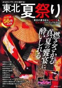 昭文社がムック本『みちのくパワーがさく裂する！　東北 夏祭り』を発売　写真