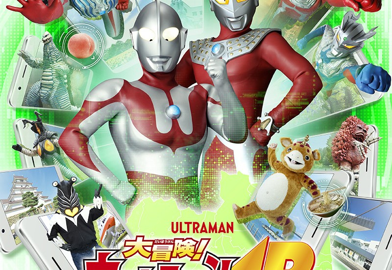 人気イベント「大冒険!ウルトラマンARスタンプラリーinふくしま2019」が7月11日から開催!イメージ