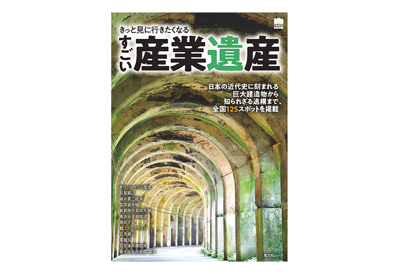 めがね橋、尾去沢鉱山に一ノ戸川橋梁…昭文社『きっと見に行きたくなる すごい産業遺産』発売