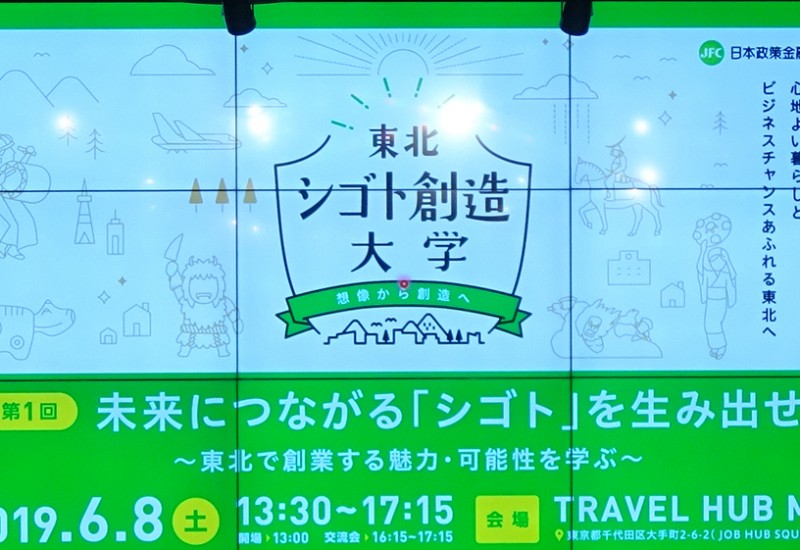 東北で「シゴト」をするとは?東北で創業する魅力・可能性を学ぶイベントが開催!