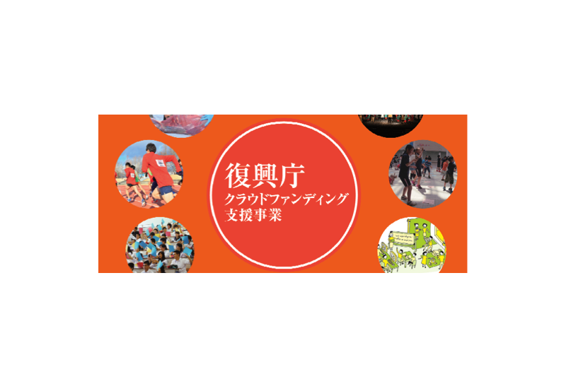 RCF、被災地企業向けにクラウドファンディング実施の支援セミナーを開催