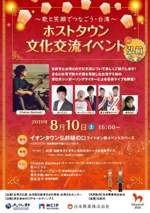 歌とお笑いを通じた台湾との文化交流イベント 8月10日に青森県弘前市で開催！