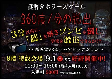 新感覚VRアトラクション「謎解きホラースクール」開催中！ 仙台フォーラスで　ポスター画像