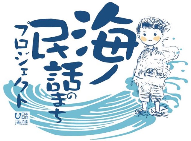 宮城県七ヶ浜町の「大根明神のアワビ祭り」が「海の民話」に選ばれる　日本財団のプロジェクト　ロゴ