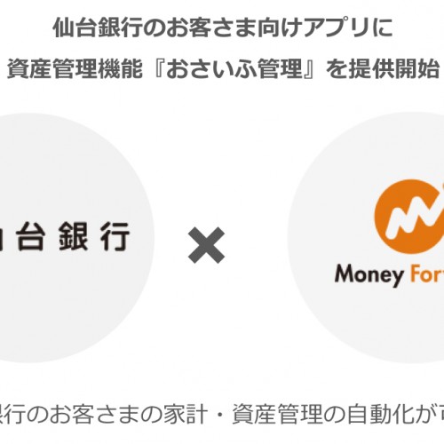 マネーフォワード、仙台銀行の顧客向けアプリに資産管理機能「おさいふ管理」を提供開始