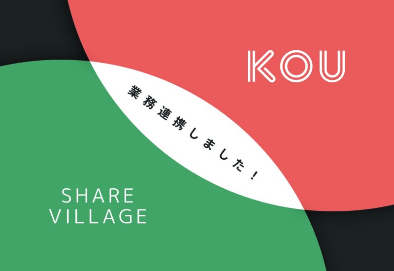 「KOU」が秋田発の村民コミュニティ「SHARE VILLAGE」と連携　リアルタイムで村民同士の相互コミュニケーションが可能に
