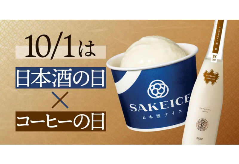 日本酒アイス専門店｢SAKEICE｣、｢コーヒーどぶろく｣と｢コーヒーどぶろくアイス｣を限定発売・アイキャッチ画像