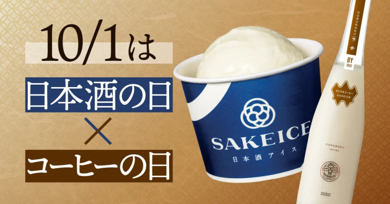 日本酒アイス専門店｢SAKEICE｣、｢コーヒーどぶろく｣と｢コーヒーどぶろくアイス｣を限定発売・商品イメージ