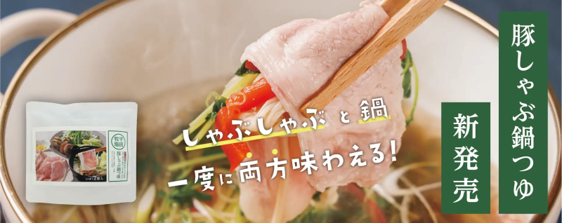 天然の出汁と魚介エキスをブレンドした「平田牧場　豚しゃぶ鍋つゆ」 平田牧場から新発売！