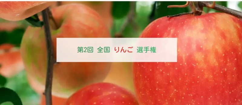 日本野菜ソムリエ協会が「第2回全国りんご選手権」を開催！山形県朝日町の「はるか」が最高金賞に