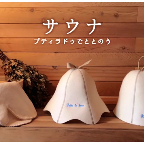 青森県の「プティラドゥ」がオリジナルのサウナグッズを開発！12月7日より、自社ECサイトで本格販売スタート