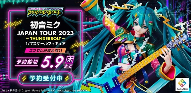 「初音ミク JAPAN TOUR 2023 ～THUNDERBOLT～」キービジュアルのフィギュア化が決定！期間限定で予約受付中！