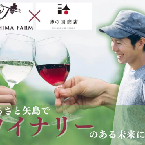 秋田県でワイン用ブドウの栽培に取り組むTOYOSHIMA FARMが、ワイナリー開業に向けてクラウドファンディングを実施中！