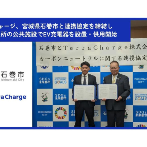 テラチャージが宮城県石巻市と協定締結。カーボンニュートラル実現を目指し、EV充電器を設置