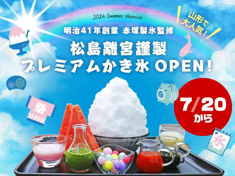 大人気「赤塚製氷」監修のかき氷、宮城県松島離宮に期間限定OPEN！