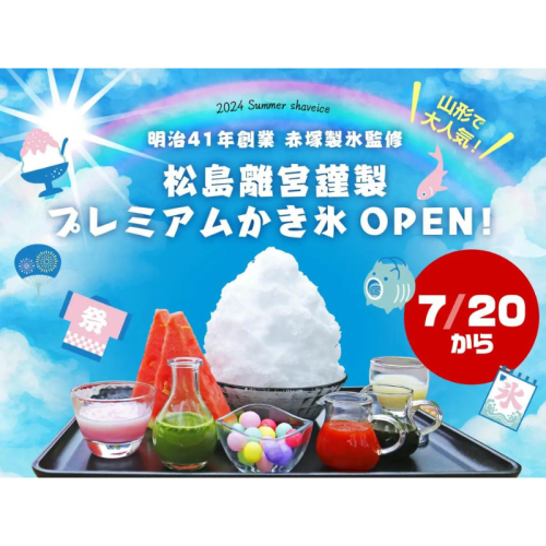 大人気「赤塚製氷」監修のかき氷、宮城県松島離宮に期間限定OPEN！