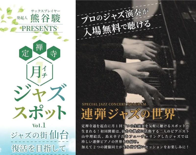 ジャズで仙台の賑わい創出へ！「定禅寺月イチジャズスポット」始動