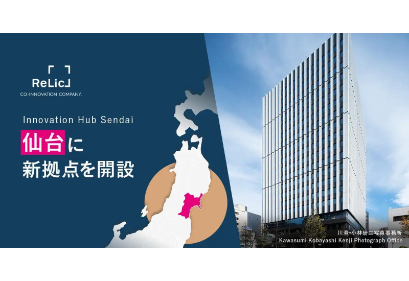 Relicが宮城県仙台市に新拠点を展開！「Innovation Hub Sendai」で地域発のイノベーション推進