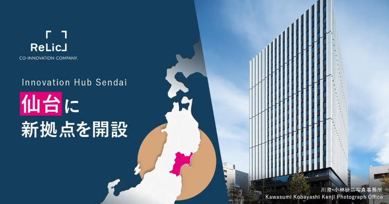 Relicが宮城県仙台市に新拠点を展開！「Innovation Hub Sendai」で地域発のイノベーション推進