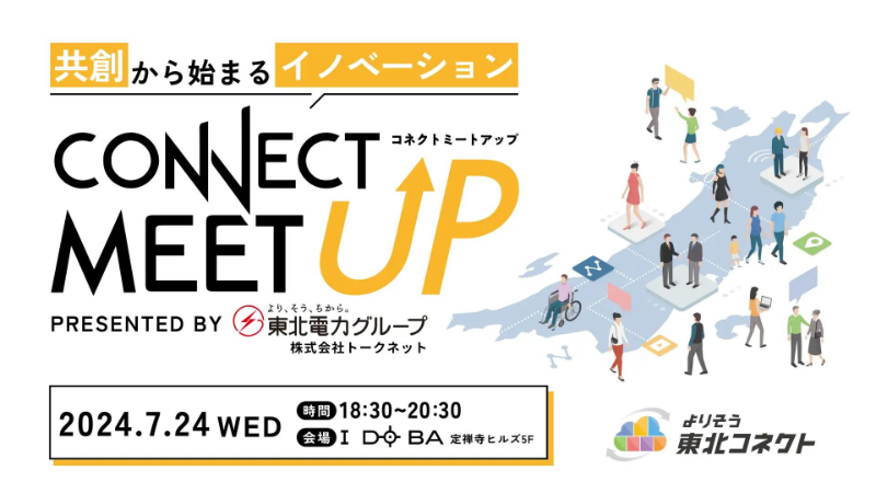 東北電力グループ主催のイベント「CONNECT MEET UP-共創から始まるイノベーション-」が初開催！東北・新潟での共創のきっかけに