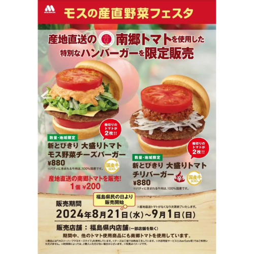 モスバーガー福島14店舗で限定「産直野菜フェスタ」を開催！南郷トマト使用の新バーガー登場