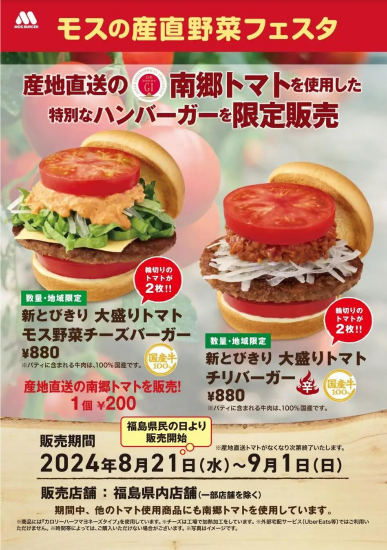 モスバーガー福島14店舗で限定「産直野菜フェスタ」を開催！南郷トマト使用の新バーガー登場