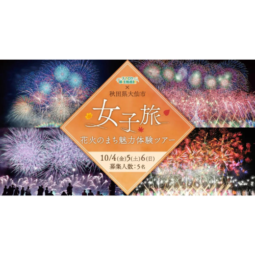 【スカロケ移住推進部×秋田県大仙市】　浜崎美保と訪れる「女子旅 花火のまち魅力体験ツアー」参加者募集！