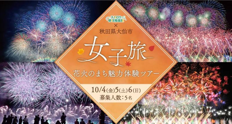 【スカロケ移住推進部×秋田県大仙市】　浜崎美保と訪れる「女子旅 花火のまち魅力体験ツアー」参加者募集！