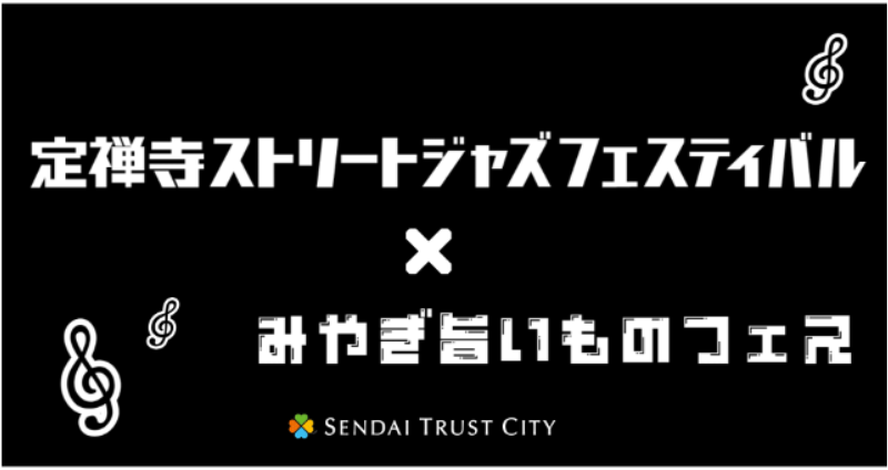 9/7・9/8は仙台トラストシティへ！「定禅寺ストリートジャズフェスティバル×みやぎ旨いものフェス」初開催