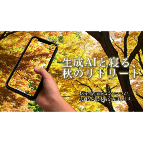 目を閉じてさわって遊ぶ「眠れるゲーム」に、生成AIによる睡眠コンテンツが登場！9/17まで無料でトライ