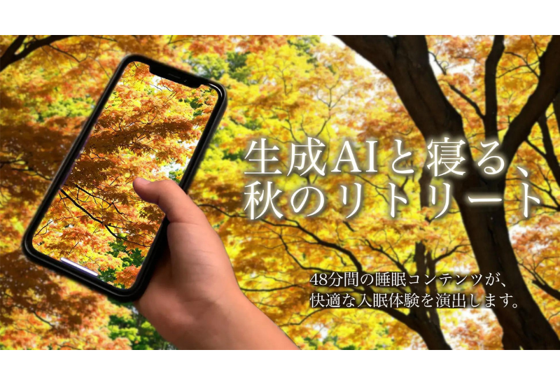 目を閉じてさわって遊ぶ「眠れるゲーム」に、生成AIによる睡眠コンテンツが登場！9/17まで無料でトライ