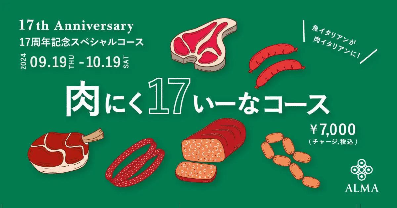 東北イタリアン「ALMA」にて、気仙沼出身シェフが手掛ける肉メインのコースを提供！10/19まで