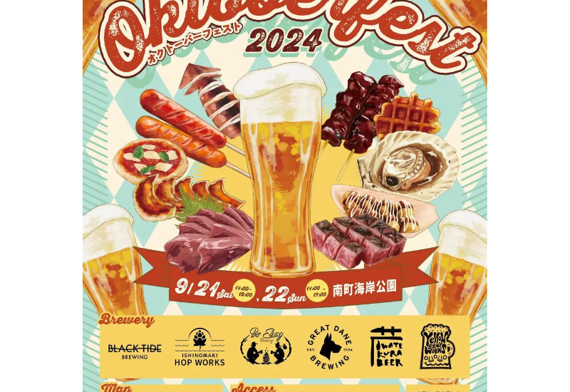 【宮城県気仙沼】ビールの祭典「Kesennuma Oktoberfest 2024」が9月21日・22日に開催！