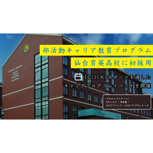 河合塾グループなど4社合同による「部活動キャリアプログラム」を仙台育英学園高校で実施