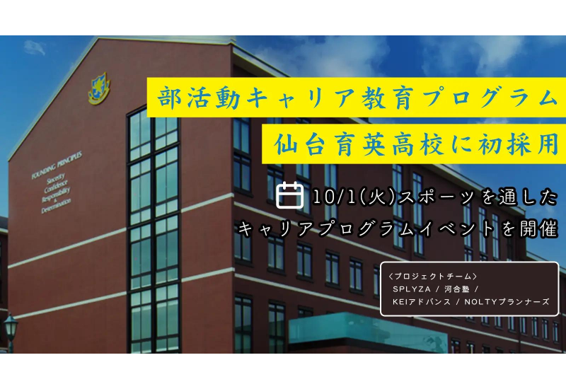 河合塾グループなど4社合同による「部活動キャリアプログラム」を仙台育英学園高校で実施