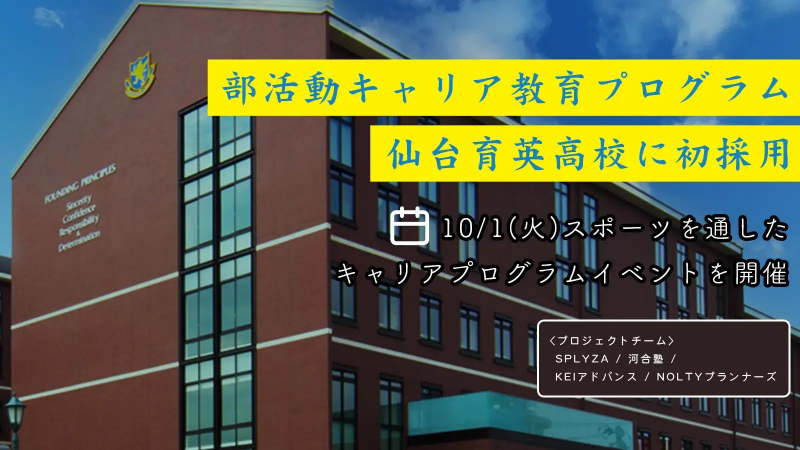 河合塾グループなど4社合同による「部活動キャリアプログラム」を仙台育英学園高校で実施