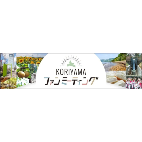 郡山市の魅力を発信！市制施行１００周年を記念して「KORIYAMAファンミーティング」を開催