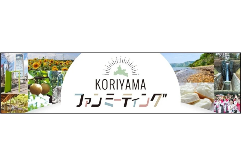 郡山市の魅力を発信！市制施行１００周年を記念して「KORIYAMAファンミーティング」を開催