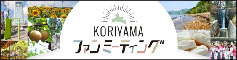 郡山市の魅力を発信！市制施行１００周年を記念して「KORIYAMAファンミーティング」を開催