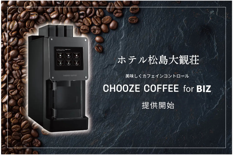 カフェインコントロールできるコーヒーマシン「CHOOZE COFFEE for BIZ」がホテル松島大観荘に導入開始