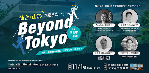 仙台市・山形市が共同で首都圏で暮らすUIJターン希望者向けイベント「Beyond Tokyo」を開催！