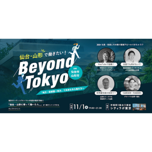 仙台市・山形市が共同で首都圏で暮らすUIJターン希望者向けイベント「Beyond Tokyo」を開催！