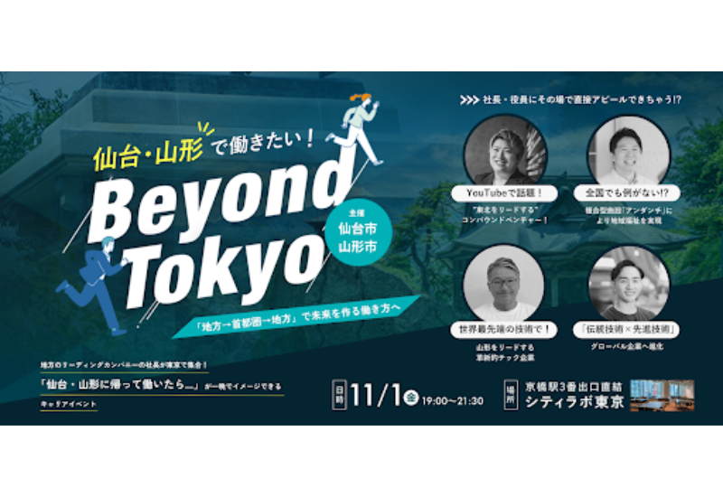 仙台市・山形市が共同で首都圏で暮らすUIJターン希望者向けイベント「Beyond Tokyo」を開催！