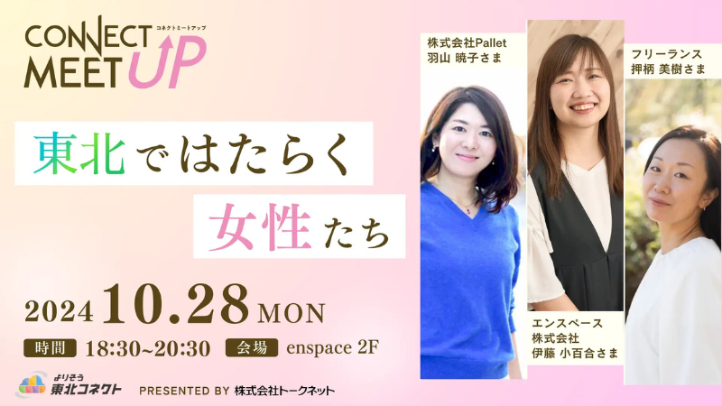 地域課題に直面する女性を支援する新たなコミュニティが誕生！東北電力グループ主催の『CONNECT MEET UP－東北ではたらく女性たち－』が開催