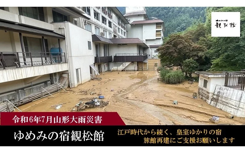 山形県最上町の瀬見温泉「ゆめみの宿観松館」－大雨災害からの復旧のためクラウドファンディングを開始