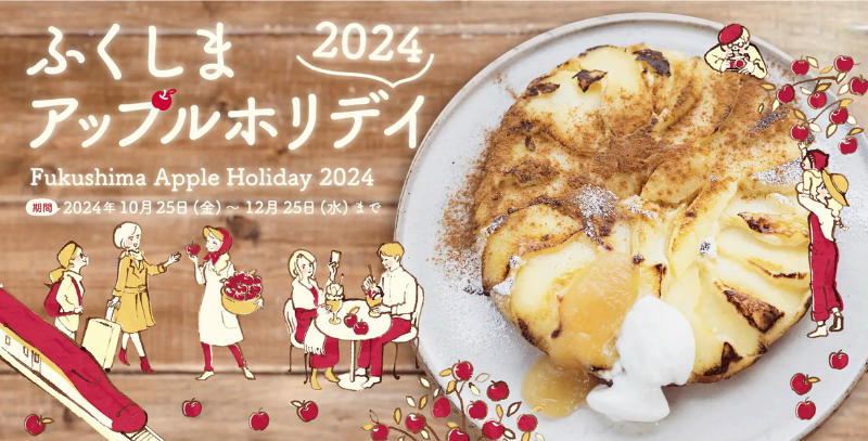 福島市の秋冬を彩る「ふくしまアップルホリデイ2024」が10月25日から12月25日まで開催中！