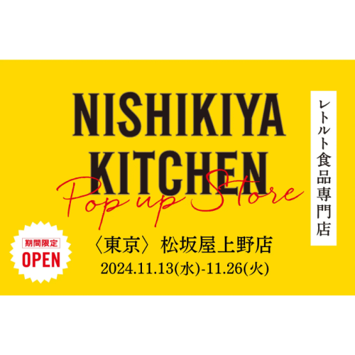 レトルト食品専門店NISHIKIYA KITCHENが松坂屋上野店へ初出店！